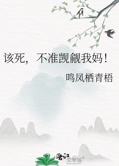 该死的你敢不追我在线阅读