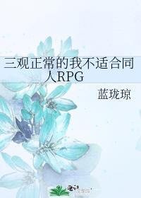 三观不正的原耽文