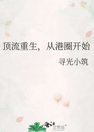 顶流重生从港圈开始寻光小筑