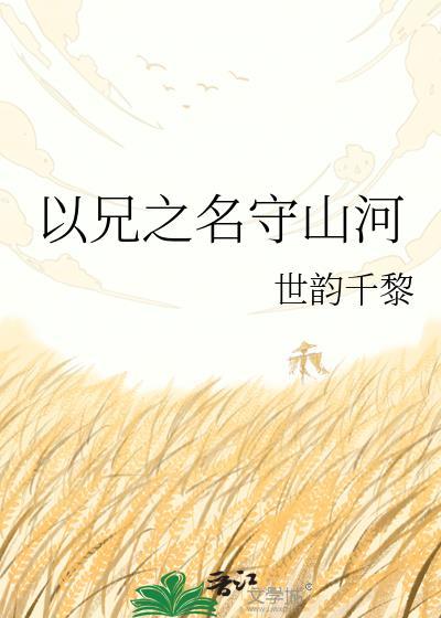 以兄弟的名义喜欢你守护你