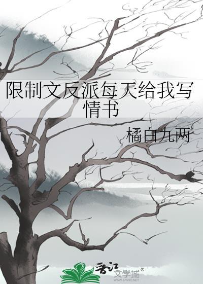 反派每天都在写情书
