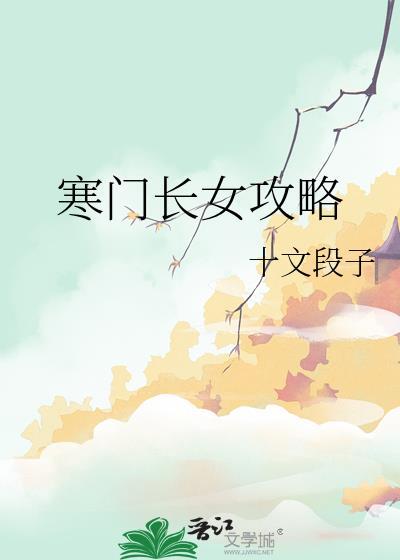 寒门长媳免费阅读