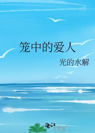 笼中的爱人全文免费阅读
