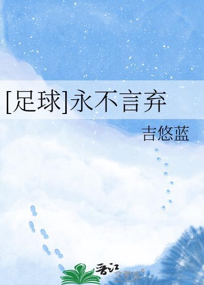 足球永不言弃TXT