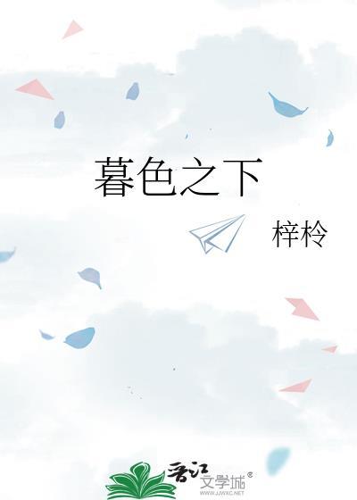 暮色之下书评