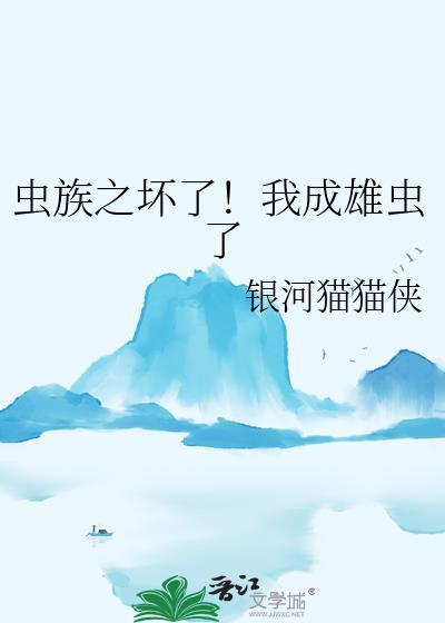虫族之雄主