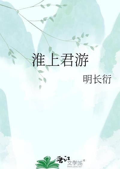 淮上有怀的翻译