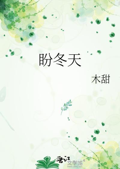盼冬天作文六年级500字