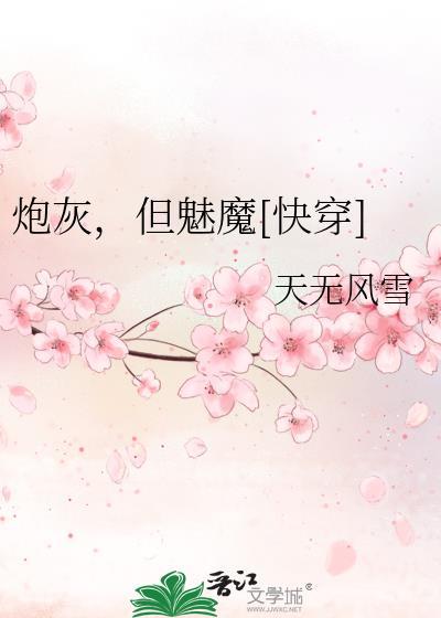 炮灰但魅魔快穿by无弹窗免费阅读最新