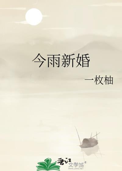 今雨新婚孟沅岑见桉by一枚柚子笔趣阁