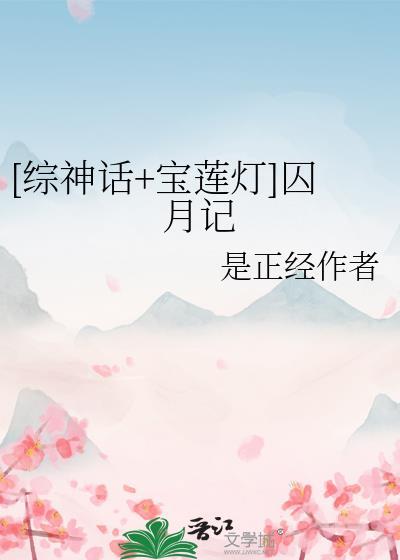 综神话+宝莲灯囚月记