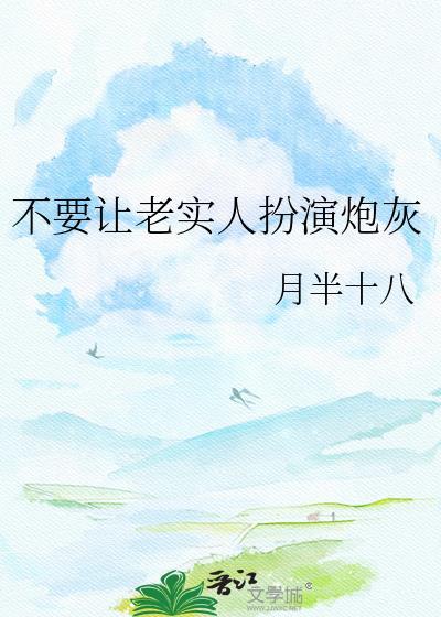 不能让老实人吃亏图片
