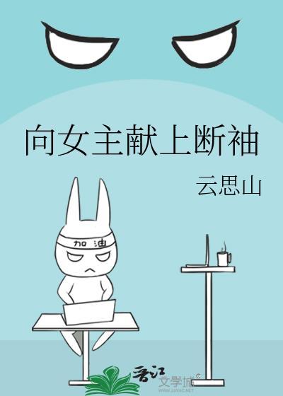 向女主献上断袖百度