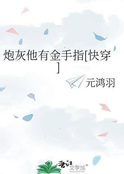炮灰他有美颜盛世怎么办免费