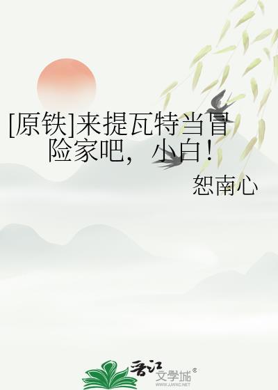 原神来到提瓦特的我