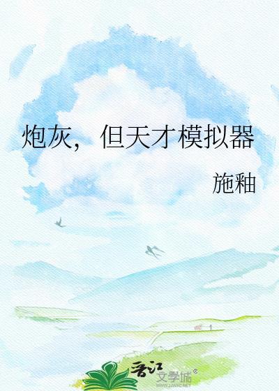 天才炮灰他