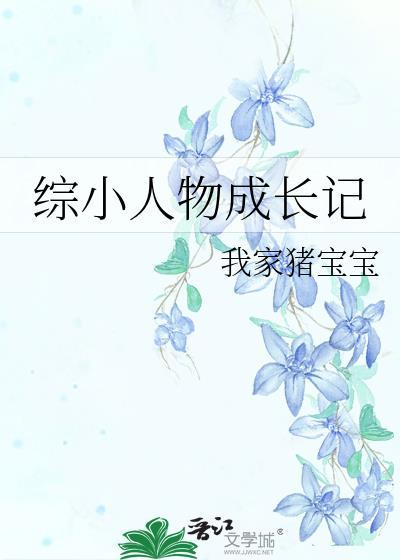 小人物成长免费阅读