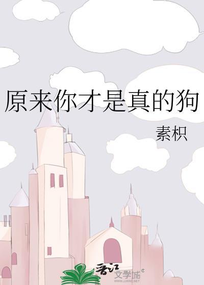你是真的狗吧