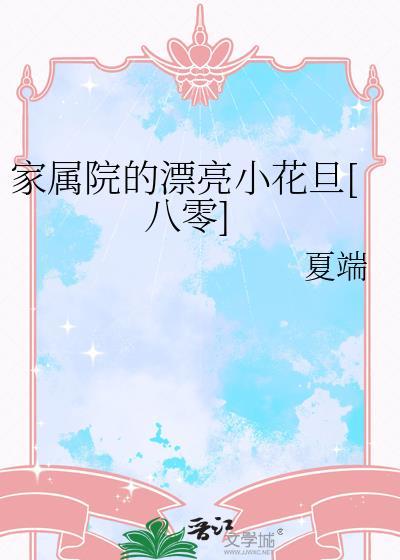 家属院的房子能住多少年