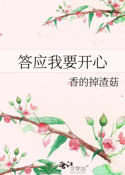 很开心的答应了
