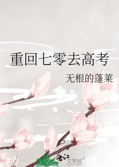 重回七零去高考百度