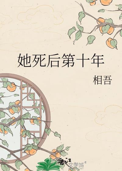 她死后第十年by相吾完结了吗