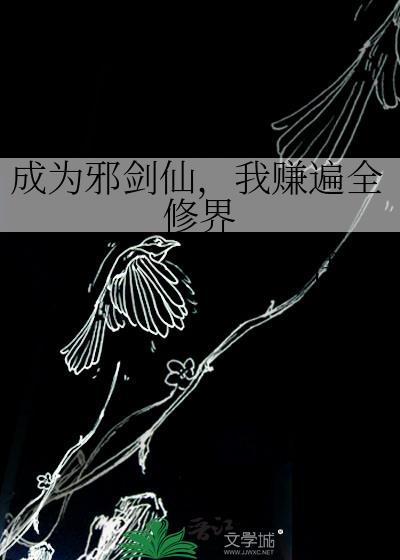 成为邪修后我祸害了主角团
