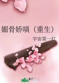 媚骨娇嗔(重生) 宇宙第一红 txt