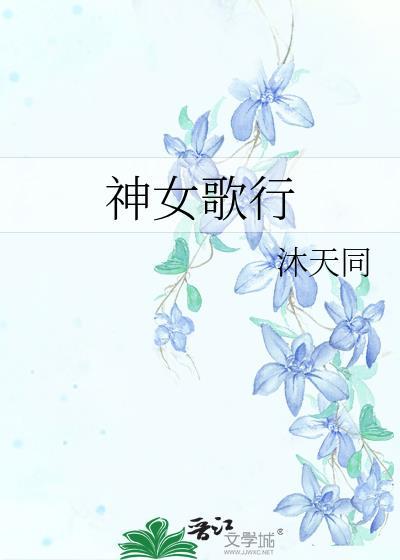 神女歌行沐天同txt