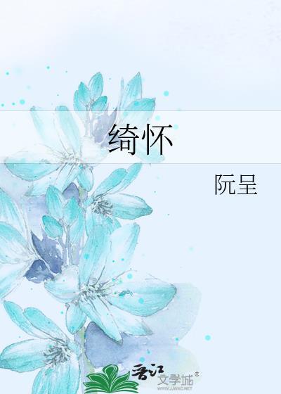 绮怀渔火在线阅读完整版