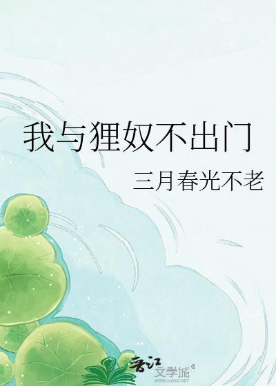 我与狸奴不出门迷路是什么意思