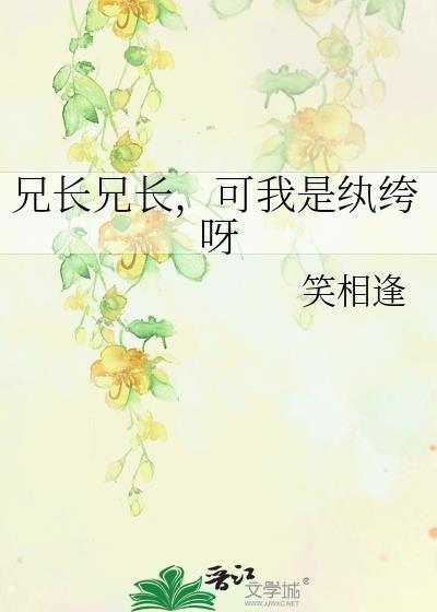 兄长你是我的了