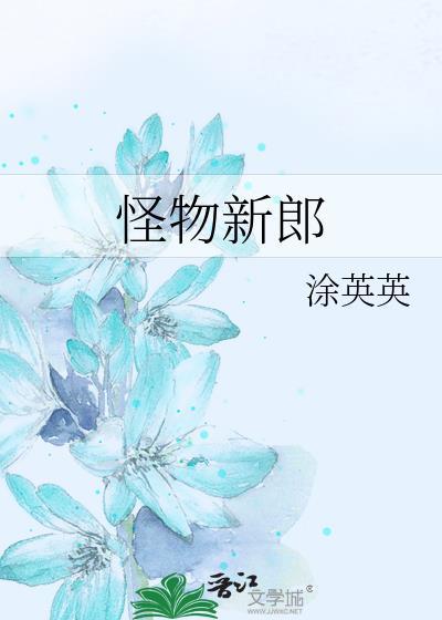 怪物的新娘更新到多少了