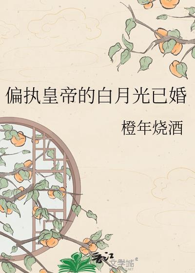 偏执皇帝的白月光免费