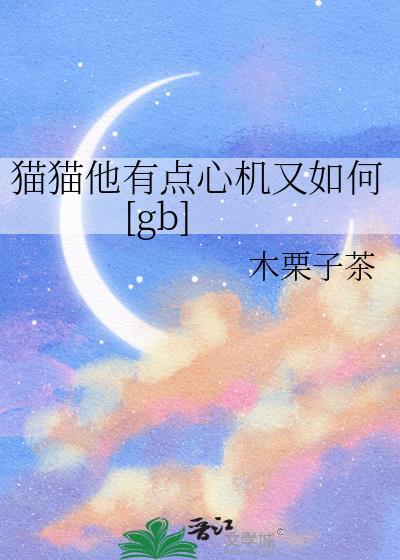 心机猫咪