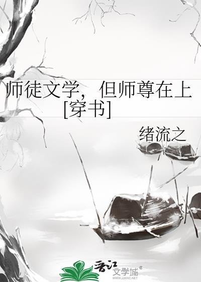 师徒晋江