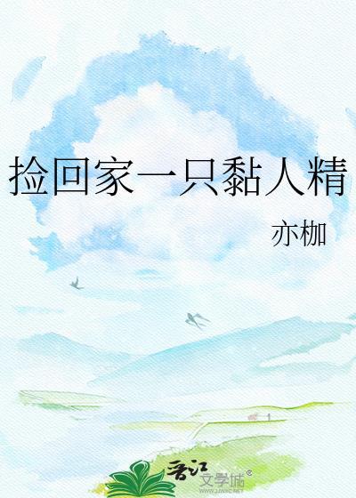 捡到一只娇软