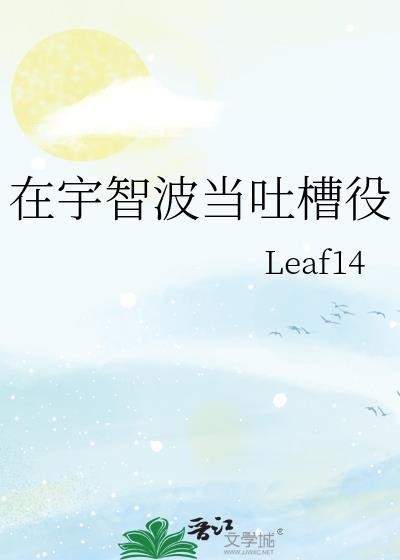 在宇智波当吐槽役免费阅读TXT