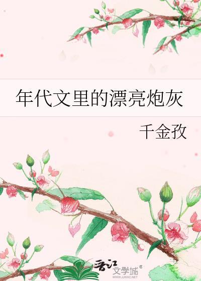 年代文里的炮灰女快穿免费阅读