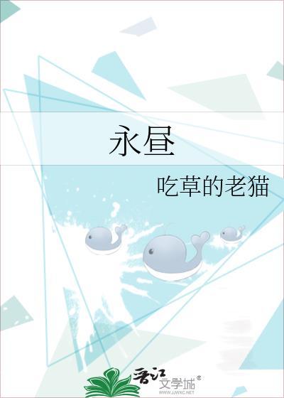 永昼 吃草的老猫