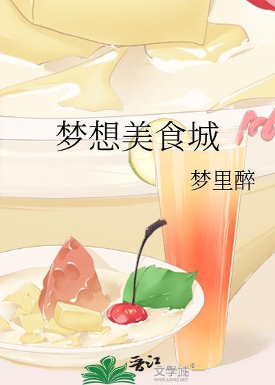 梦想美食城 百度