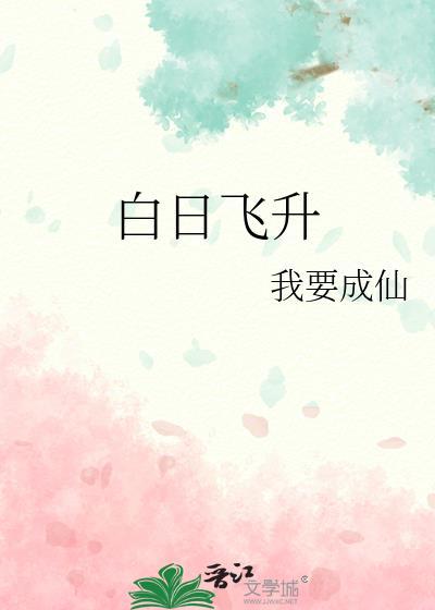 东北老林子的直播生活 书海白日飞升