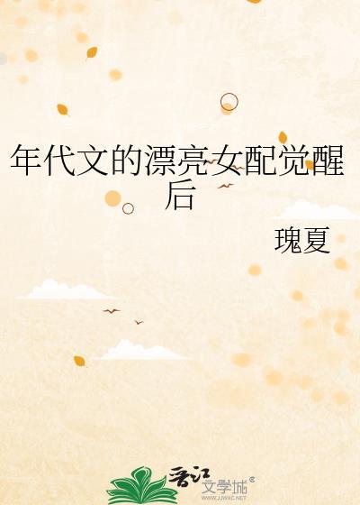好看的年代女配文推荐