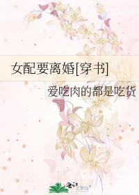 女配她想离婚