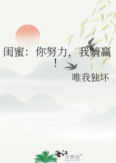 闺蜜你努力我躺赢TXT免费