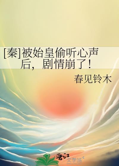 被秦始皇听到心声