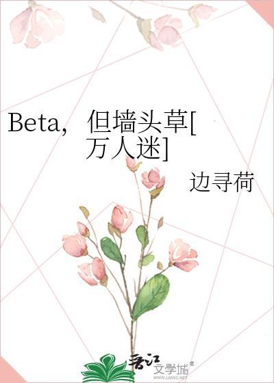 但墙头草[万人迷