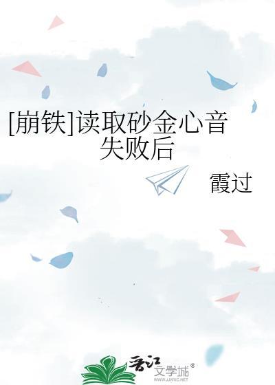 读取砂金心音失败后笔趣阁