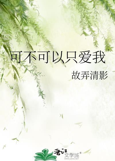 可不可以一直爱我