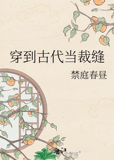 穿到古代当裁缝150